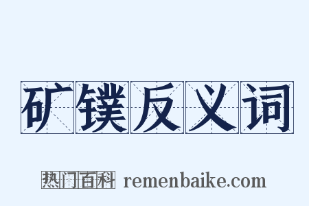 矿镤反义词是什么意思的图片